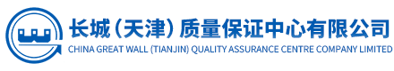 長城(天津)質量保證中心有限公司